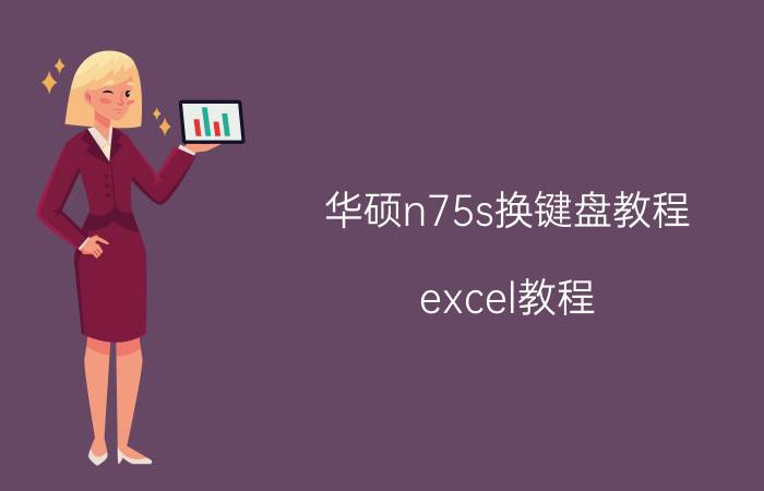 华硕n75s换键盘教程 excel教程？